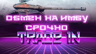 Превью: СРОЧНО ОБМЕН ПЛОХИХ ТАНКОВ НА ИМБУ WOT НОВЫЙ ТРЕЙД ИН ВОТ TRADE IN! ЗАМЕНА НА ИМБУ В world of tanks