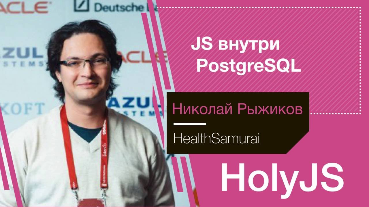 Николай Рыжиков — JS внутри PostgreSQL