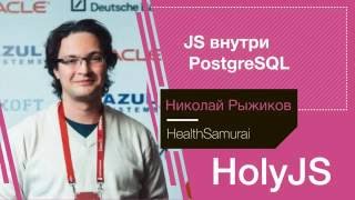 Превью: Николай Рыжиков — JS внутри PostgreSQL