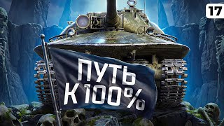 Превью: ПУТЬ К 100% ОТМЕТКИ НА ОБЪЕКТЕ 279. Твинк Левша. Серия 17