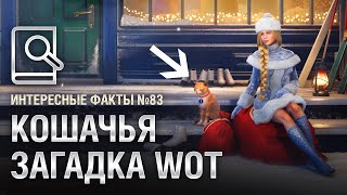 Превью: Кошачья загадка WoT - Интересные факты №83 - от Evilborsh и TheSireGames [WoT]