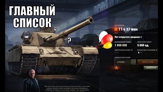 Превью: Новый Черный Рынок - Какие Танки и Полный Список Редких! Сюрпризы ЧР 2025 в Мире Танков