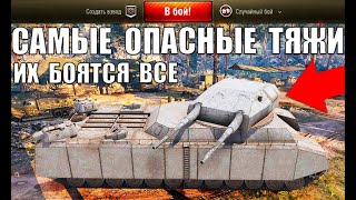 Превью: 5 САМЫХ ОПАСНЫХ ТЯЖЕЛЫХ ТАНКОВ 10 УРОВНЯ! ЛУЧШИЕ ТАНКИ ТЯЖИ 10лвл ПО СТАТИСТИКЕ в World of Tanks