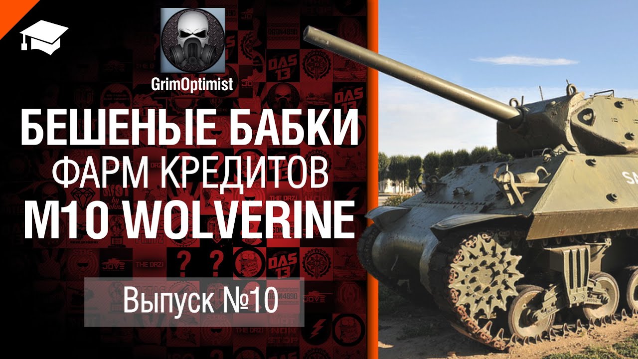 Бешеные бабки №10: фарм на M10 Wolverine - от GrimOptimist [World of Tanks]