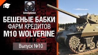 Превью: Бешеные бабки №10: фарм на M10 Wolverine - от GrimOptimist [World of Tanks]