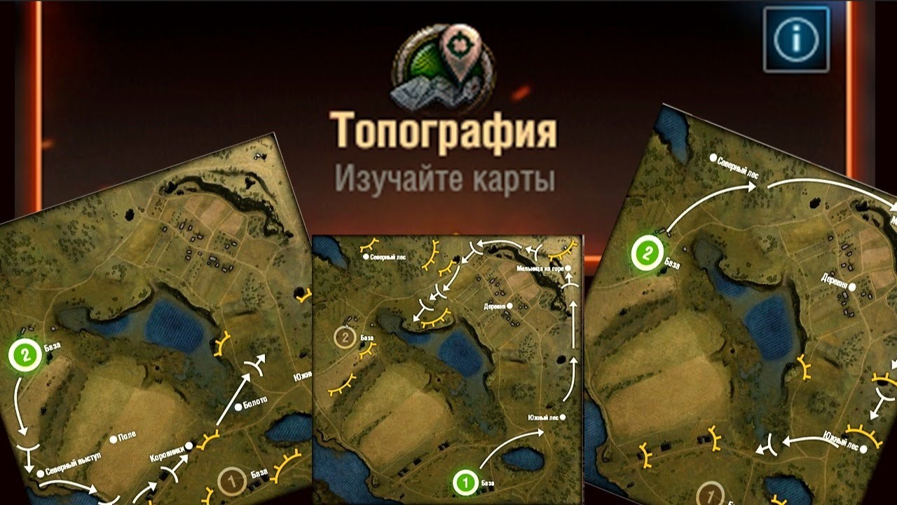 Вспышка vs. Режим &quot;Топография&quot; - Изучение карт WOT от разработчиков.