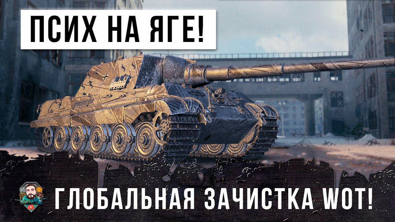 ПСИХ НА ЯГЕ! УСТРОИЛ ГЛОБАЛЬНУЮ ЗАЧИСТКУ РАНДОМА WOT!