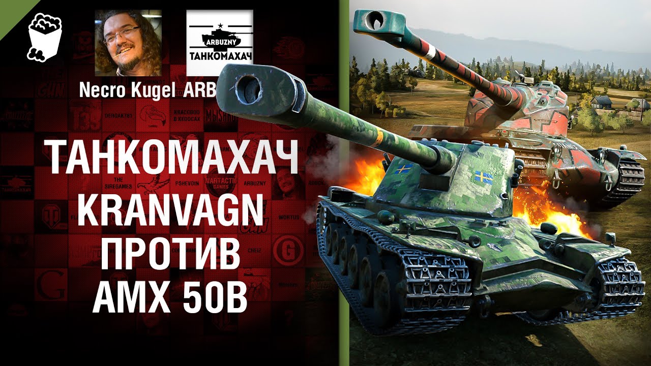 Kranvagn против AMX 50B - Танкомахач №75 - от ARBUZNY и Necro Kugel
