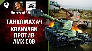 Превью: Kranvagn против AMX 50B - Танкомахач №75 - от ARBUZNY и Necro Kugel