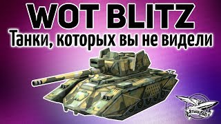 Превью: Стрим - WOT Blitz - Танки, которых вы не видели