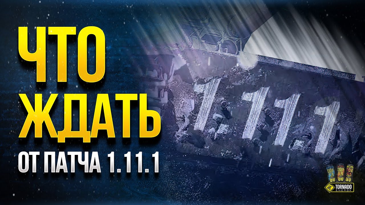 WoT Предварительный Обзор Патча 1.11.1 - Итальянские Тяжи