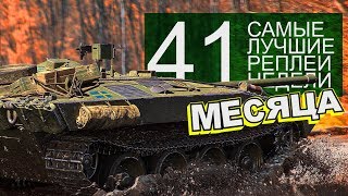 Превью: Самые Лучшие Реплеи Недели. Выпуск #41