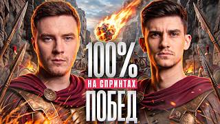 Превью: 100% ПОБЕД НА СПРИНТАХ - ЭТО РЕАЛЬНО?! EVIL_GRANNY РУИНИТ БОИ