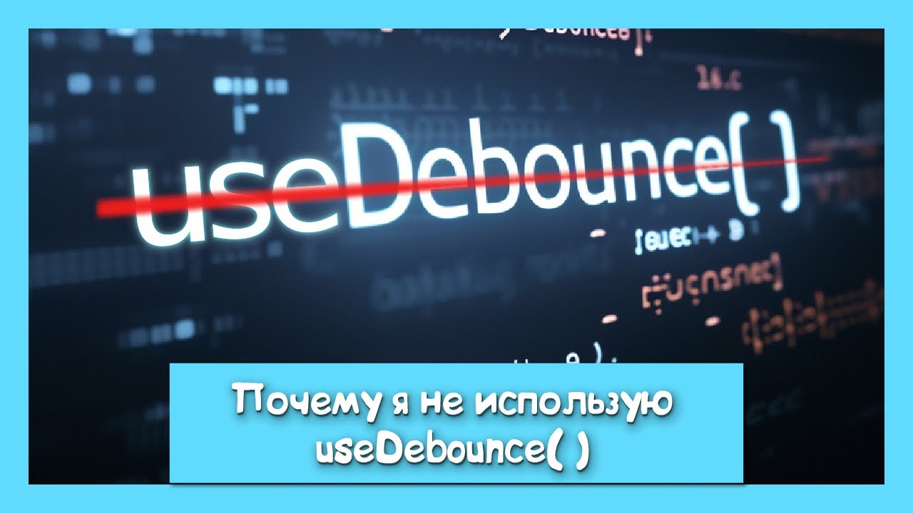 Как я работаю с debounce? &quot;нет useEffect, нет бага&quot; часть 2