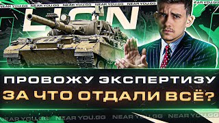 Превью: ПРОВОЖУ ЭКСПЕРТИЗУ ТАНКА - LION! ЗА ЧТО ОТДАЛИ ВСЁ