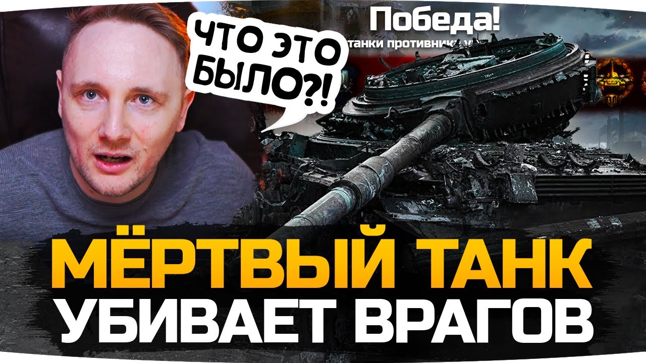 МЁРТВЫЙ ТАНК ОЖИЛ И УБИВАЕТ ВРАГОВ! ● Самый Редкий Баг в World Of Tanks