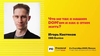 Превью: Что не так с нашим DOM&#39;ом и как с этим жить? / Игорь Костяков (IBS Dunice)