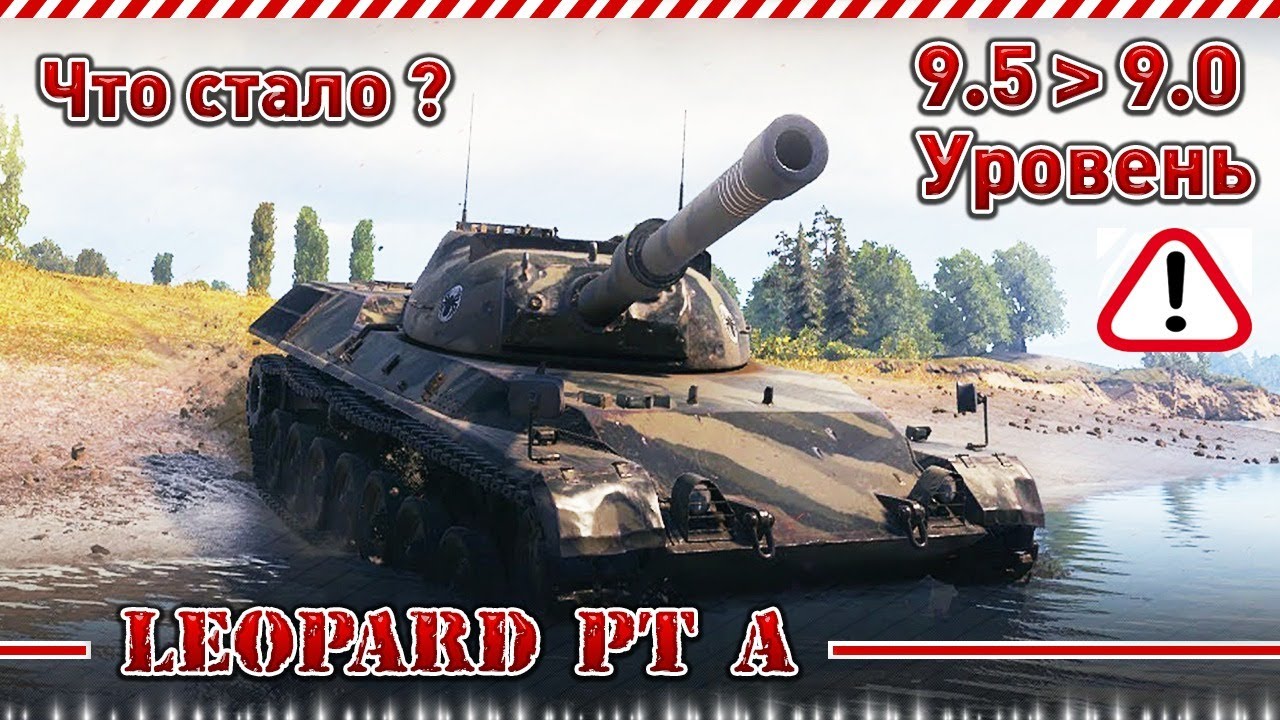Leopard PT A l Смотр нерфа и тест на играбельность.