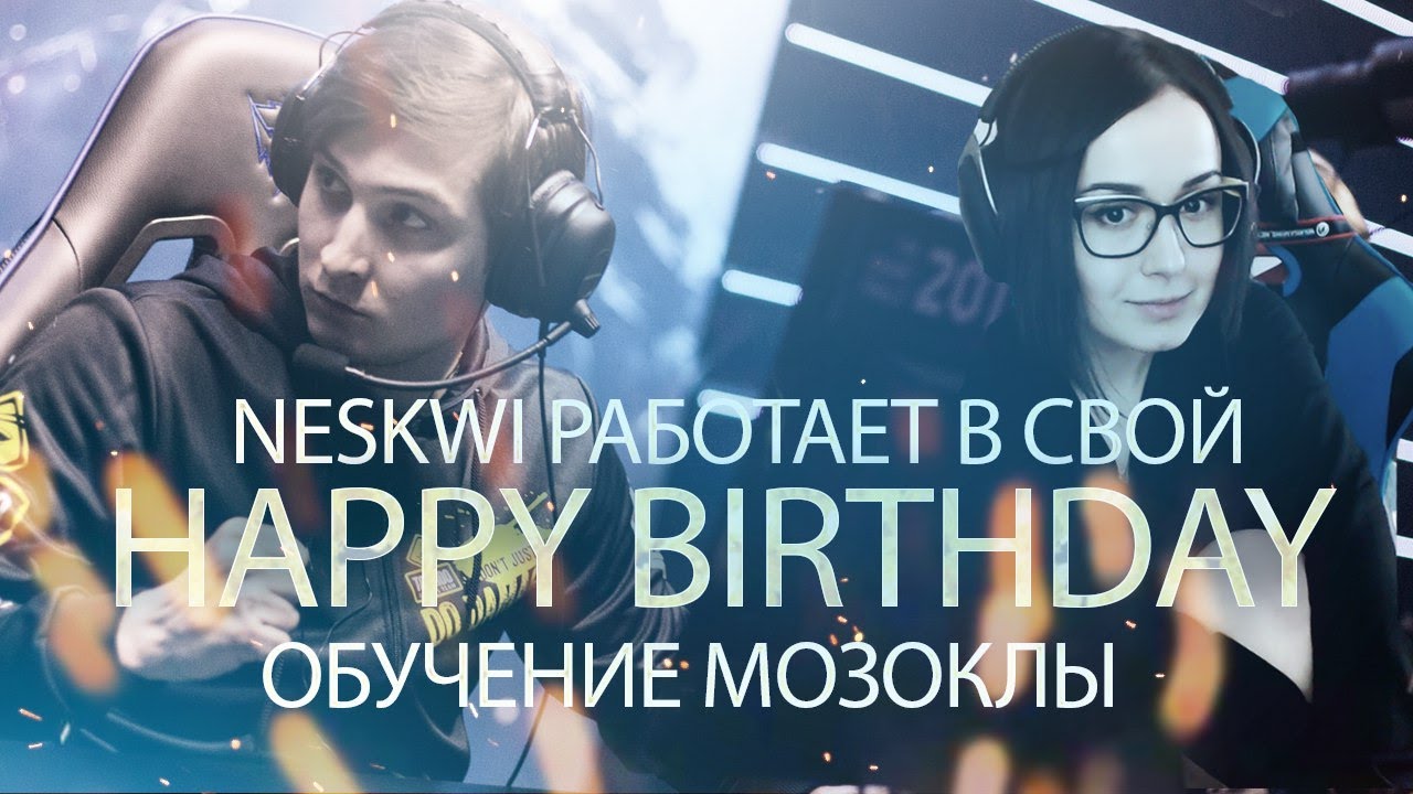 NesKwi работает в свой happy birthday | обучение мозоклы и бороды