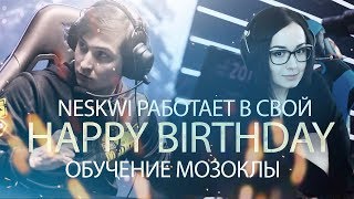 Превью: NesKwi работает в свой happy birthday | обучение мозоклы и бороды