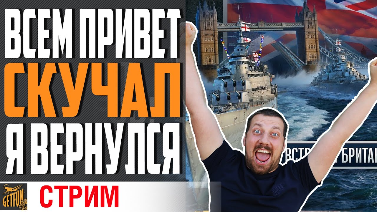 СКУЧАЛ, СИЛ НЕТ!  Я ВЕРНУЛСЯ. ПОЧТИ =)⚓ World of Warships