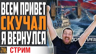 Превью: СКУЧАЛ, СИЛ НЕТ!  Я ВЕРНУЛСЯ. ПОЧТИ =)⚓ World of Warships