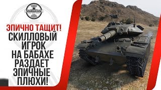 Превью: СКИЛЛОВЫЙ ИГРОК НА БАБАХЕ РАЗДАЕТ ЭПИЧНЫЕ ПЛЮХИ!