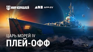 Превью: Турнир «Царь морей IV» | День 3 — Плей-офф | Мир Кораблей