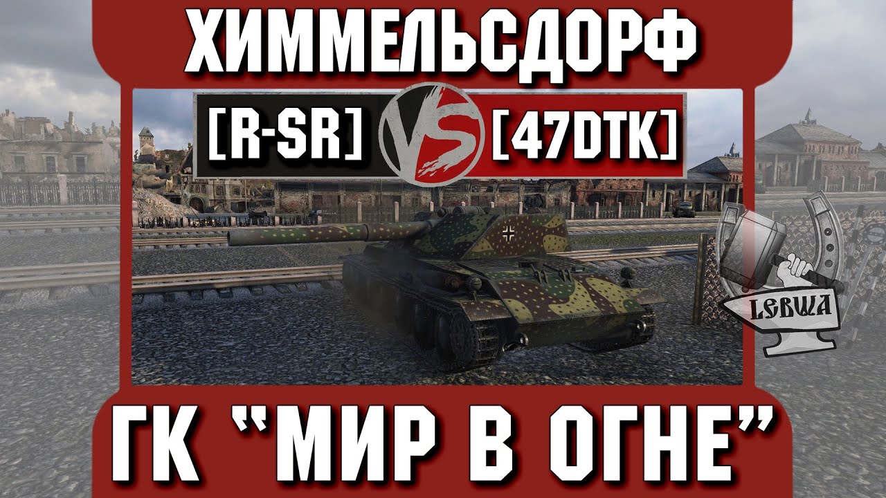 Бой на ГК &quot;Мир в огне&quot; [R-SR] vs. [47DTK] Химмельсдорф