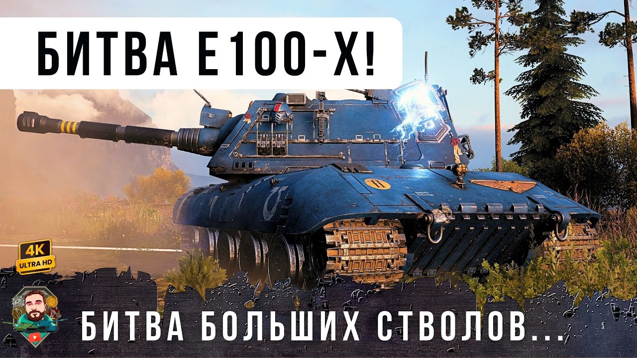 Сразу 5 Е 100 в одном бою! Психи устроили мощнейший замес... Е 100 стал снайпером WoT