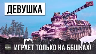 Превью: ШОК! ДЕВУШКА-МИЛЛИОНЕР И КИБЕРСПОРТСМЕН ИГРАЕТ ТОЛЬКО НА ББШКАХ И СТАВИТ РЕКОРД