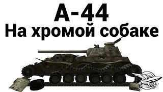 Превью: А-44 - На хромой собаке