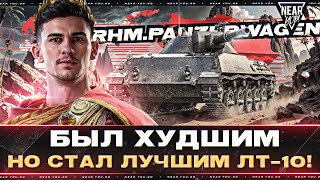 Превью: Rhm.Panzerwagen - БЫЛ ХУДШИМ, НО СТАЛ ЛУЧШИМ ЛТ-10! (⊙_⊙)