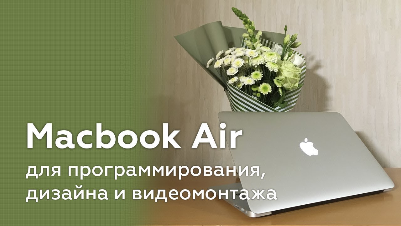 Macbook Air 13 2017 для программирования, дизайна и видеомонтажа 4K