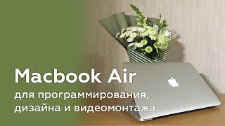 Превью: Macbook Air 13 2017 для программирования, дизайна и видеомонтажа 4K