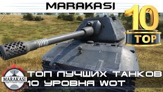 Превью: Топ лучших танков 10 уровня (лучшие тт, ст10 )