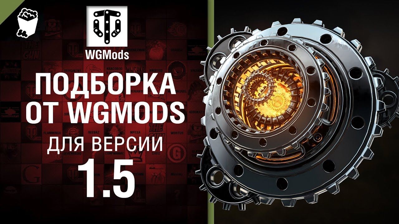 Подборка от WGMods для версии 1.5 [World of Tanks]