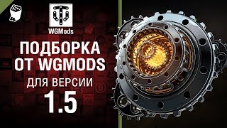 Превью: Подборка от WGMods для версии 1.5 [World of Tanks]