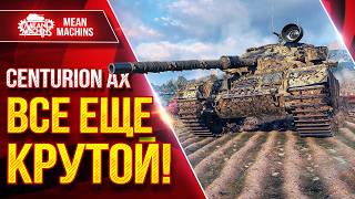 Превью: Centurion AX — ВСЕ ЕЩЕ КРУТОЙ! ● ОЧЕНЬ НРАВИТСЯ ТАНК ● ЛучшееДляВас