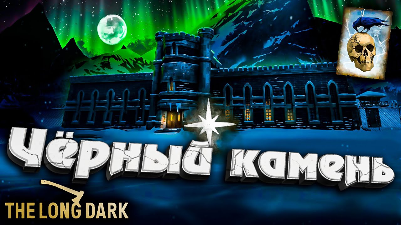 21# Тюрьма &quot;Чёрный Камень&quot; ★ Незваный гость ★ The Long Dark​