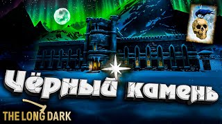 Превью: 21# Тюрьма &quot;Чёрный Камень&quot; ★ Незваный гость ★ The Long Dark​