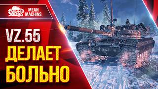 Превью: Vz.55 — ДЕЛАЕТ БОЛЬНО ● БАРАБАН, АЛЬФА, УВН ● ЛучшееДляВас
