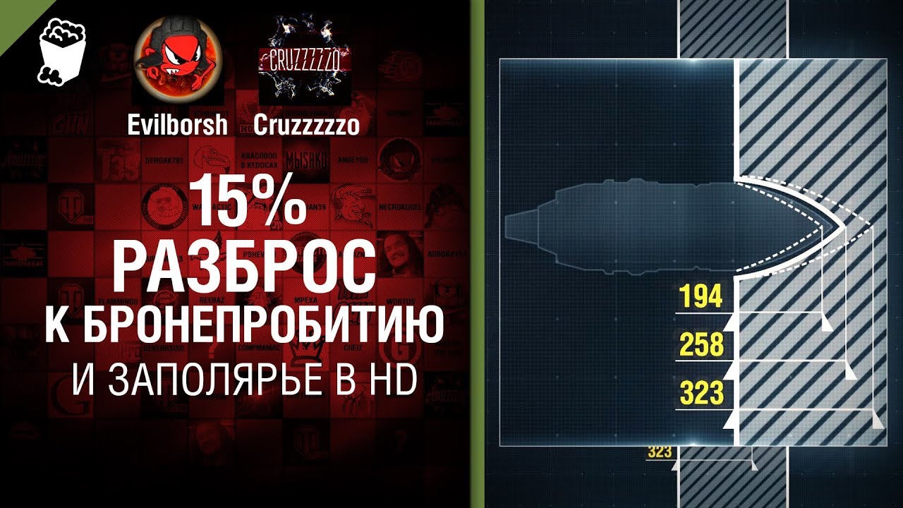 15% разброс к бронепробитию и Заполярье в HD - Танконовости №184 - От Evilborsh и Cruzzzzzo