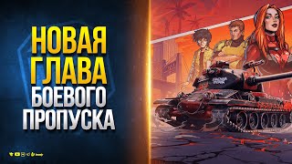 Превью: Красная Фурия - Новая Глава Боевого Пропуска и другие Новости Протанки