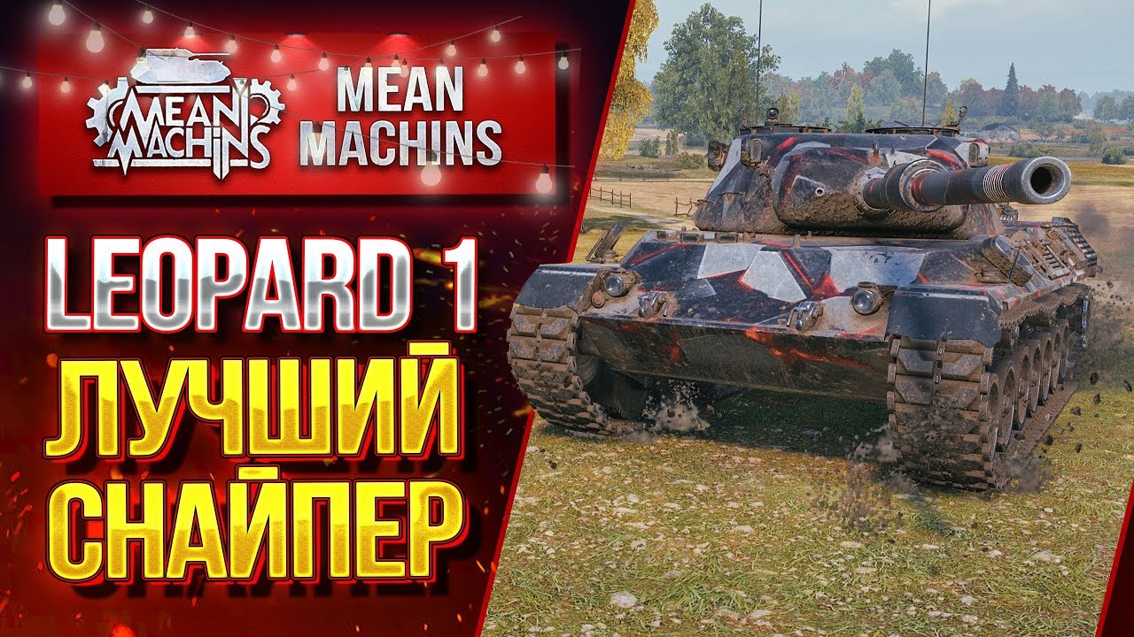 &quot;ОСТОРОЖНО РАБОТАЕТ СНАЙПЕР...LEOPARD 1&quot; / ОТЛИЧНЫЙ СРЕДНИЙ ТАНК #ЛучшееДляВас