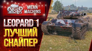 Превью: &quot;ОСТОРОЖНО РАБОТАЕТ СНАЙПЕР...LEOPARD 1&quot; / ОТЛИЧНЫЙ СРЕДНИЙ ТАНК #ЛучшееДляВас