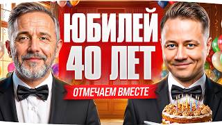 Превью: СЕГОДНЯ У МЕНЯ ЮБИЛЕЙ — 40 ЛЕТ ● Отмечаем День Рождения вместе с Inspirer
