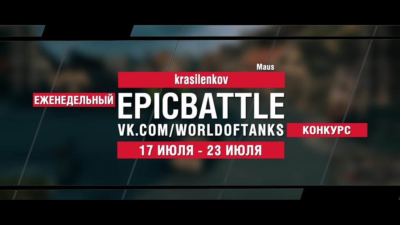 EpicBattle : krasilenkov / Maus (конкурс: 17.07.17-23.07.17)