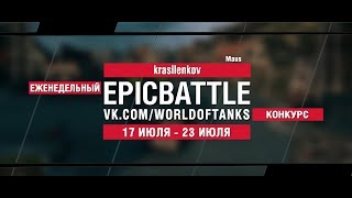 Превью: EpicBattle : krasilenkov / Maus (конкурс: 17.07.17-23.07.17)