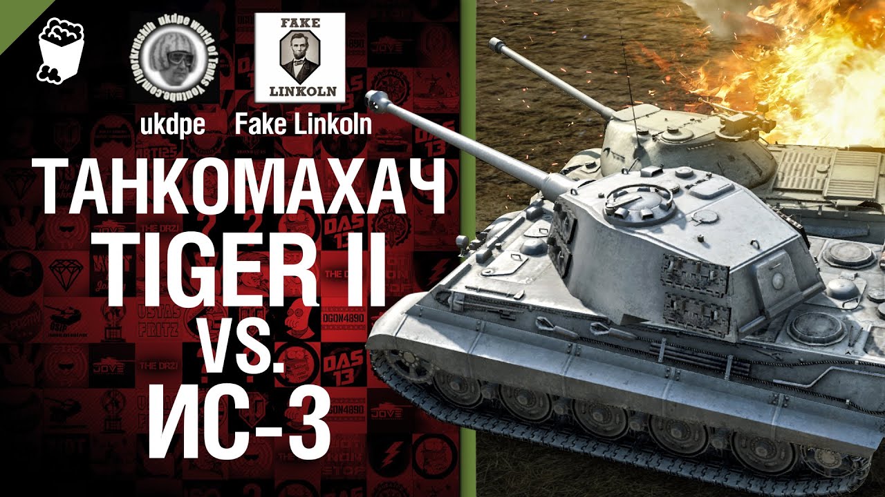 Танкомахач №9: Tiger II против ИС-3 - от ukdpe Арбузный и Fake Linkoln